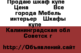 Продаю шкаф купе  › Цена ­ 50 000 - Все города Мебель, интерьер » Шкафы, купе   . Калининградская обл.,Советск г.